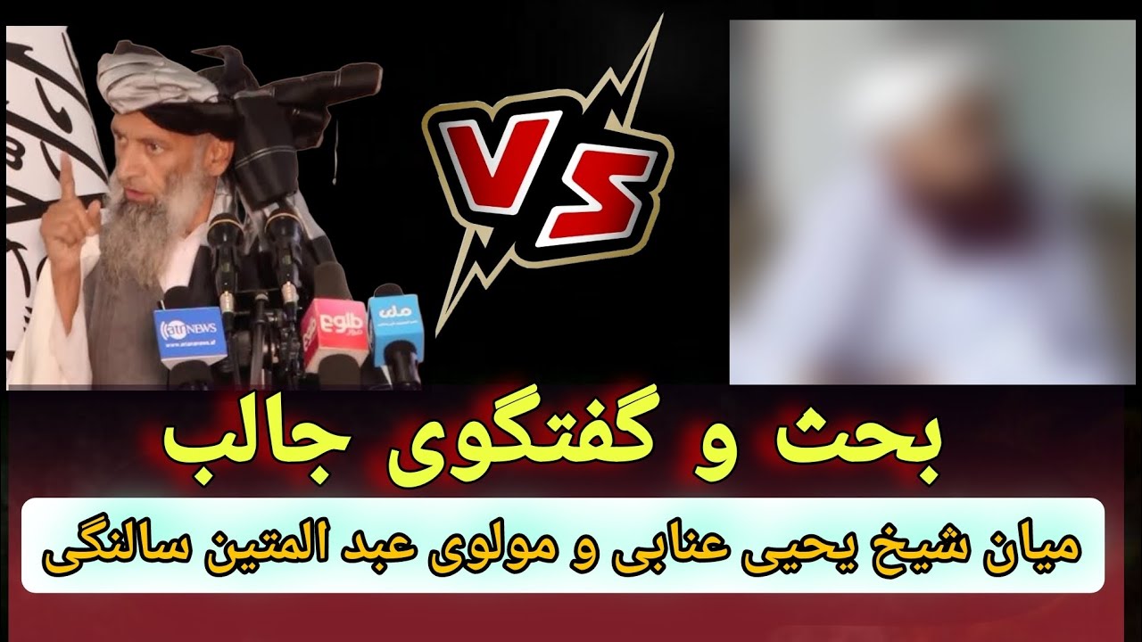 بحث و گفتگوی جالب میان شیخ یحیی عنابی پنجشیری م مولوی عبد المتین سالنگی