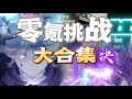 原神4.0零氪挑戰（下）終於忍住了 #原神 #genshinimpact #genshin #遊戲 #遊戲