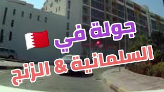 جولة في شوارع مملكة البحرين السلمانية & الزنج Walking Tuor In Bahrain