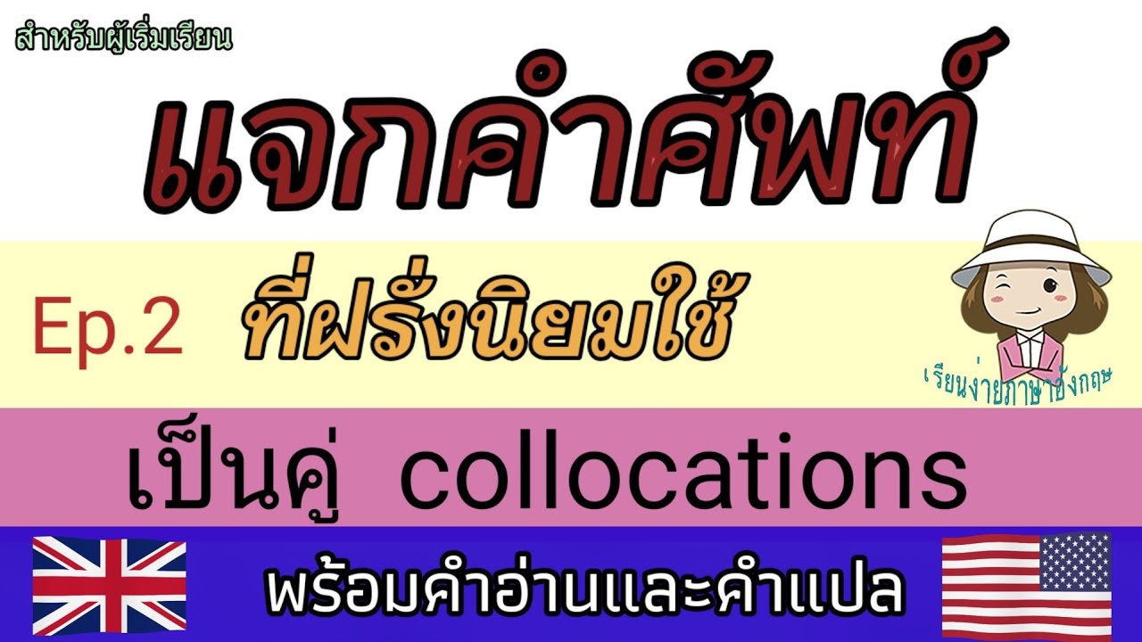 แจกคำศัพท์ | ที่ฝรั่งนิยมใช้กัน | Ep:2 | collocations | @เรียนง่ายภาษาอังกฤษ