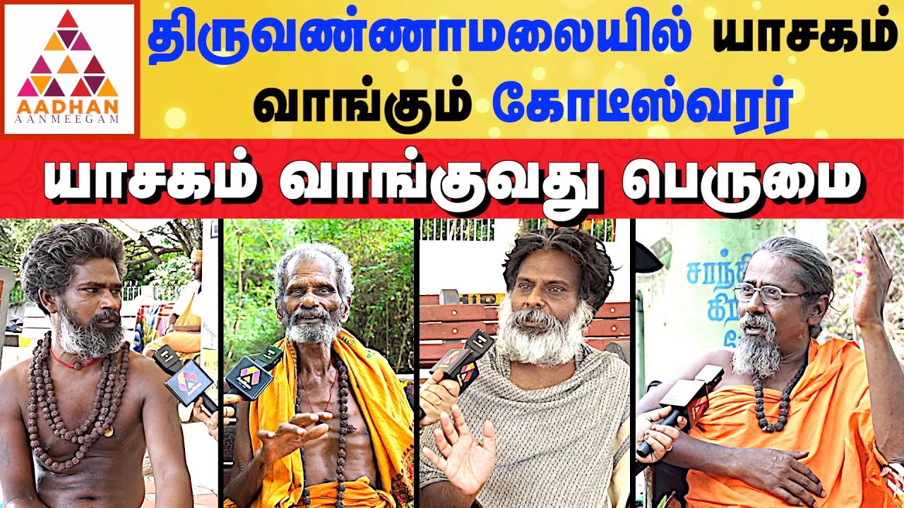 திருவண்ணாமலை சிவனடியார்களும் ஒரு நாள் | #sivan #thiruvannamalai | #siddar | Aadhan Aanmeegam