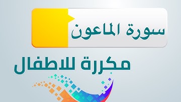 سورة الماعون مكررة للاطفال ابراهيم الاخضر