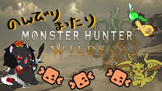 【モンスターハンターワイルズ】れ！だう！チャレクエなんだう！【参加型】