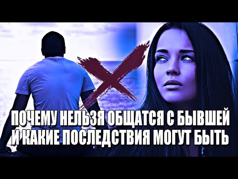 ПОЧЕМУ НЕЛЬЗЯ ОБЩАТЬСЯ С БЫВШЕЙ ДЕВУШКОЙ ИЛИ ЖЕНОЙ? 4 ПРИЧИНЫ СКАЗАТЬ "НЕТ" ТАКОМУ ОБЩЕНИЮ!