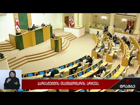 პარლამენტის ახალ თავმჯდომარეს დღეს აირჩევენ