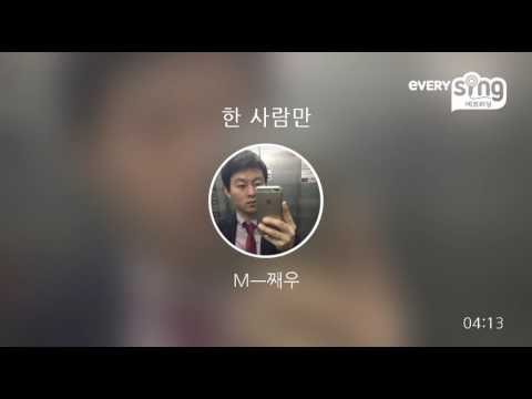 [everysing] 한 사람만