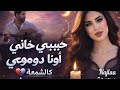 حبيبي خاني وأنا دموعي كالشمعة Najlaa جديد Artist Najlaa Production ZratMusic 2026