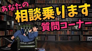 あなたの悩みに心理学的に答えます【質疑応答】