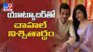 Yuzvendra Chahal shares pictures from Roka ceremony with Dhanushree Verma - TV9 screenshot 4