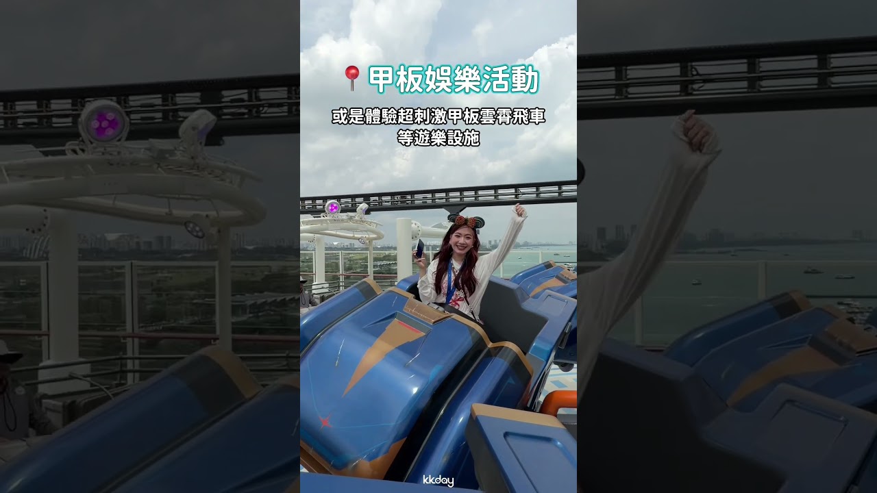\ 讓你快速搞懂迪士尼遊輪從0出發的教學來了🌟 /|KKday 縮圖