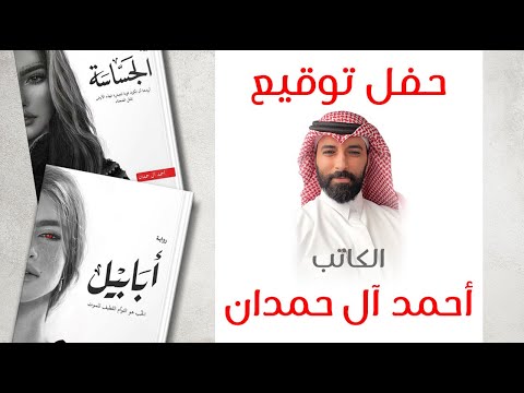 حفل توقيع الكاتب أحمد ال حمدان