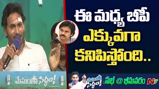 CM Jagan Satires On Pawan Kalyan | Bhimavaram | Ntv