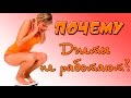 Диеты НЕ работают!