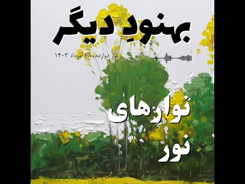 نوارهای نور نوار دوازدهم