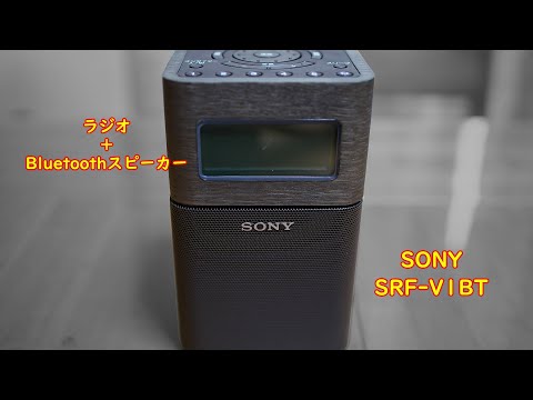 ラジオとBluetoothスピーカーがこれ1つで！ SONYホームラジオ「SRF