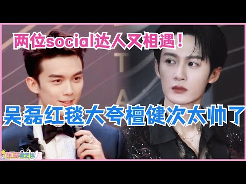 吴磊走红毯大夸檀健次“太帅了”？两位social达人终于又相遇了！音乐 | music | 娱乐 | 星光大赏 | 综艺 | leowu | 赵露思