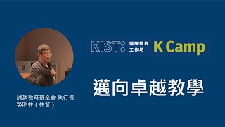 2020 KIST K Camp 課程｜邁向卓越教師