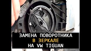 Замена поворотника в зеркале vw tiguan Замена поворотника в зеркале vw tiguan
