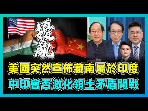 美國突然宣佈藏南屬於印度，中印會否被激化領土矛盾開戰？｜美軍圍繞中國挑起三國爭議，拜登看不得中國形勢大好！【屈機頭條 EP153-2】