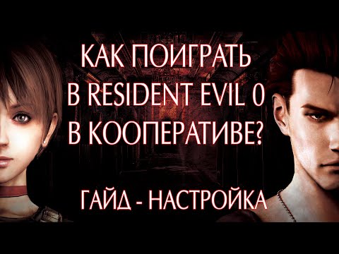 RESIDENT EVIL 0 (ZERO) НАСТРОЙКА КООПЕРАТИВА!КАК ПОИГРАТЬ В КООПЕРАТИВЕ ?