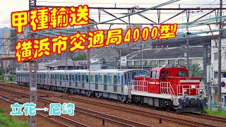 【甲種輸送】2022年9月2日 横浜市交通局【4000型】