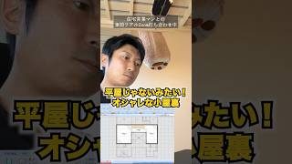 【住宅営業マンとのリアル打ち合わせ】平屋の小屋裏はどう作る？#shorts
