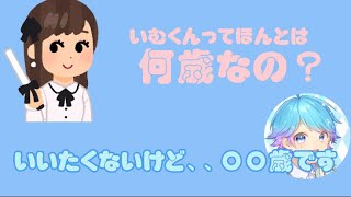 【いれいす切り抜き】いむくんってほんとは何歳なの？