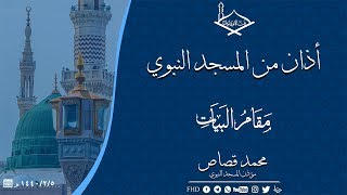 أذان من المسجد النبوي بمقام البيات  محمد قصاص