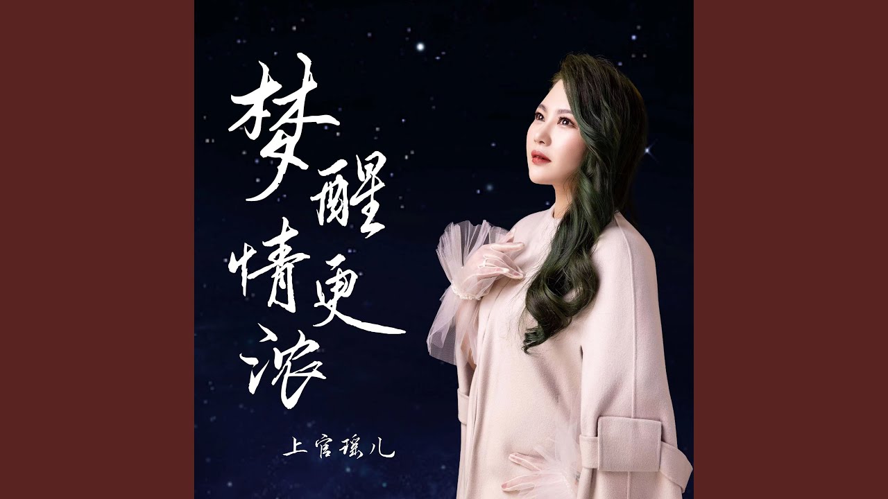 梦醒情更浓 (伴奏) adlı videoyu YouTube'da izle 梦醒情更浓 (伴奏) adlı videoyu YouTube'da izle