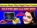 Ayuvya Moon Glow Night Face Cream || Ayuvya moon glow night face cream || moon glow cream ||