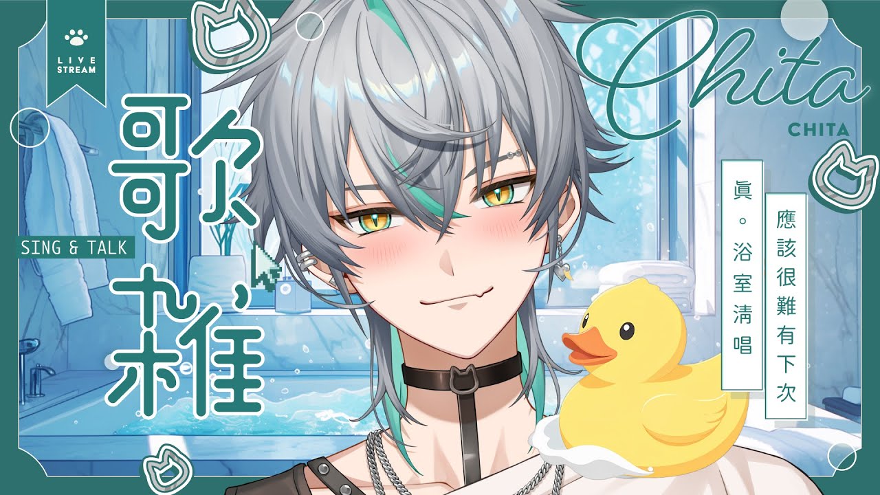 【💚浴室清唱】真的不能再脫了，濕透了...要在浴室脫掉一切（伴奏）唱歌，你會來看嗎？ ( ´•̥×•̥` ) ｜ 崎塔 CHITA #初見歡迎 #歌枠 #ChitaRadio