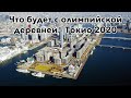 Олимпиада 2020: Олимпийская деревня - где будут жить спортсмены в 2021 году