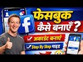 फेसबुक Account कैसे बनाये अपने mobile से 🤔😍
