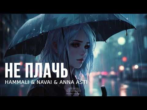 Hammali & Navai & Anna Asti — Не плачь | Музыка 2023