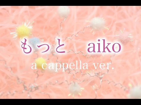 aiko もっと【アカペラ】フル ドラマ「ダメな私に恋してください」主題歌