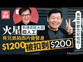 【01秒看娛樂】火星再爆seed成龍扣人工 有手足不憤離開成家班:同你計吓啲舊數|01娛樂|火星