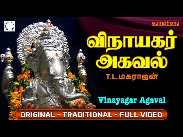 விநாயகர் அகவல் | Vinayagar Agaval by T L Maharajan | Full Video | Original class=