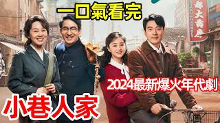 2024最新年代劇,一口氣看完【街頭巷口】1~40全集完整版,時代變遷的翻天覆地影響,超高分電視劇解説,閆妮、蔣欣、範丞丞、關曉彤新劇