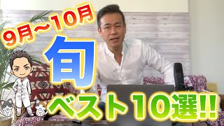【ふるさと納税】9月〜10月の旬な返礼品特集!!ベスト10選!!