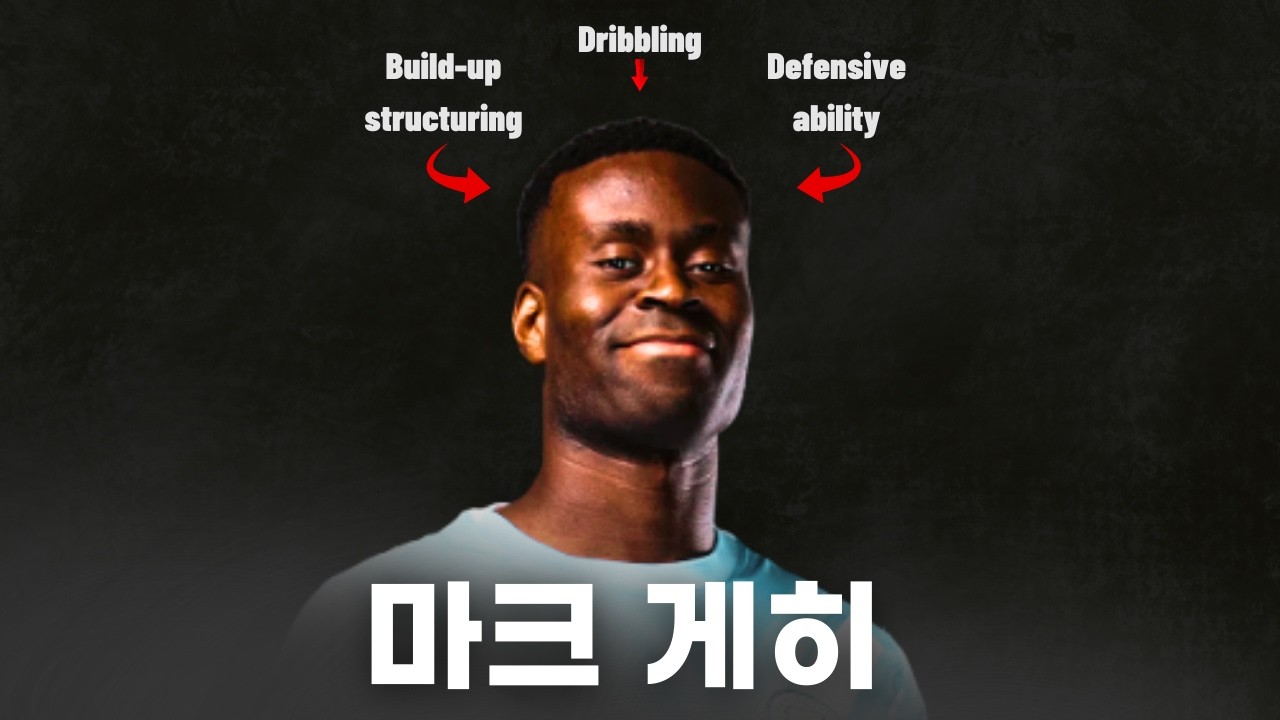 마크 게히, 그가 다른 수비수와 차이를 만드는 이유