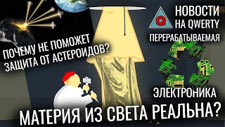 Мощнейший лазер. Защита от астероидов. Дети в пузыре. Гигантские кальмары. Новости QWERTY №171 screenshot 5