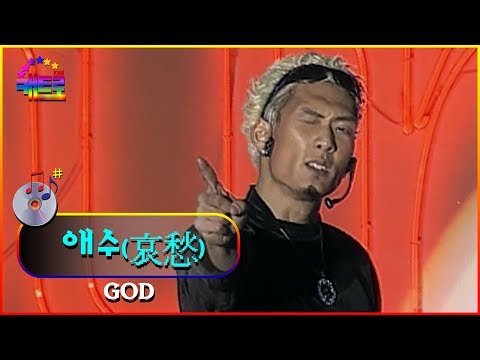 [특집 젊음의 물결 겨울콘서트] GOD - 애수(哀愁)