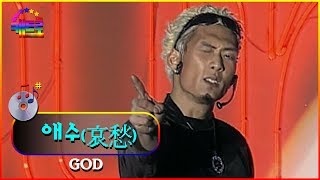 [특집 젊음의 물결 겨울콘서트] GOD - 애수(哀愁)