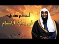 أعظم مشهد في بداية الإسلام الليلة التي اهتزت لها السماوات الشيخ بدر المشاري mp3