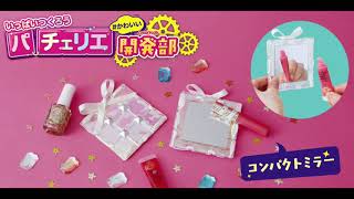 パチェリエかわいい開発部【コンパクトミラーのつくりかた】