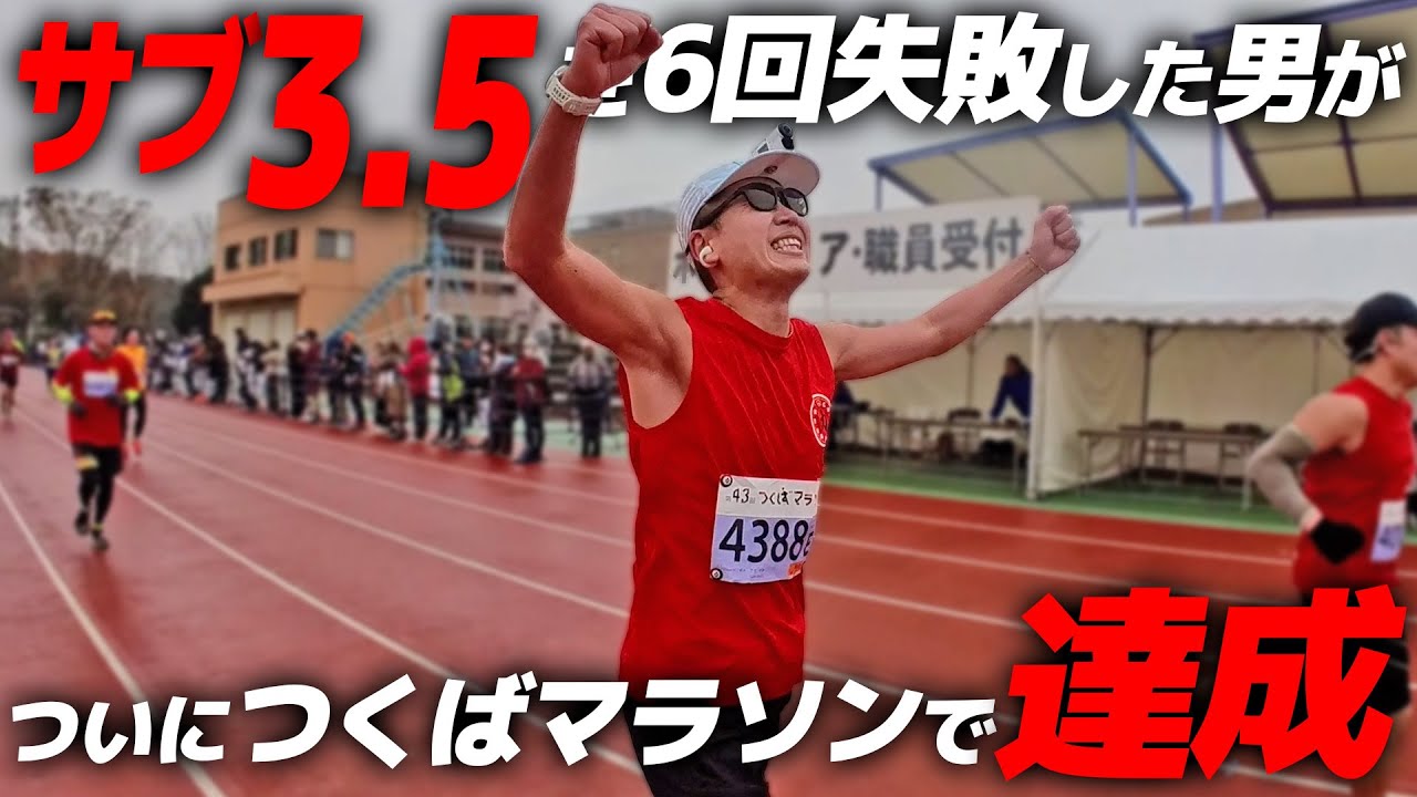 【超神回】つくばマラソン2023で4年半のサブ3.5との戦いに決着