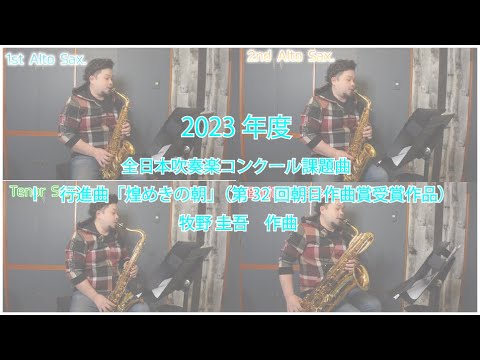 2023年度課題曲Ⅰ行進曲「煌めきの朝」（第32回朝日作曲賞受賞作品）牧野 圭吾　作曲サックスパート