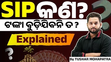 SIP କଣ? କେମିତି କାମ କରେ? | What is SIP & How it Works? in Odia | Tushar Mohapatra
