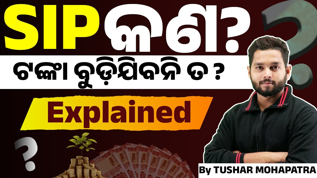 SIP କଣ? କେମିତି କାମ କରେ? | What is SIP & How it Works? in Odia | Tushar Mohapatra