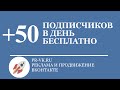 +50 Подписчиков в Группу ВКонтакте каждый день БЕСПЛАТНО! (PR-VK)